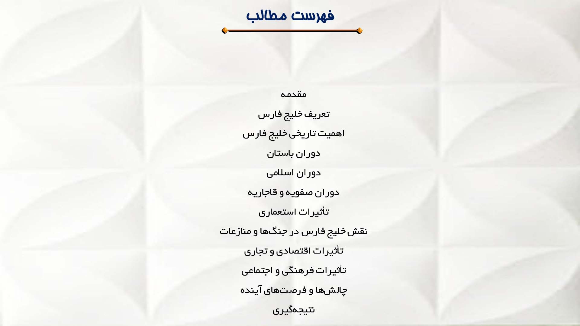 پاورپوینت در مورد نقش خلیج فارس در تاریخ ایران